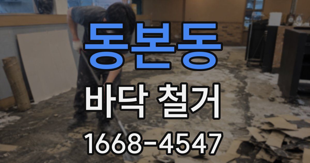 동본동 바닥 철거
