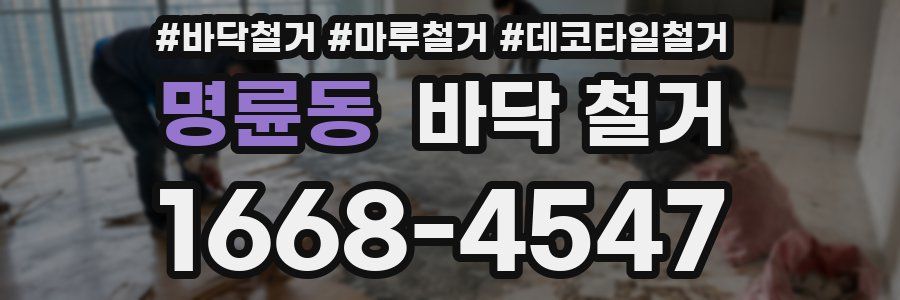 명륜동 바닥 철거