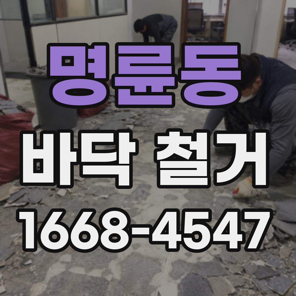 명륜동 바닥 철거