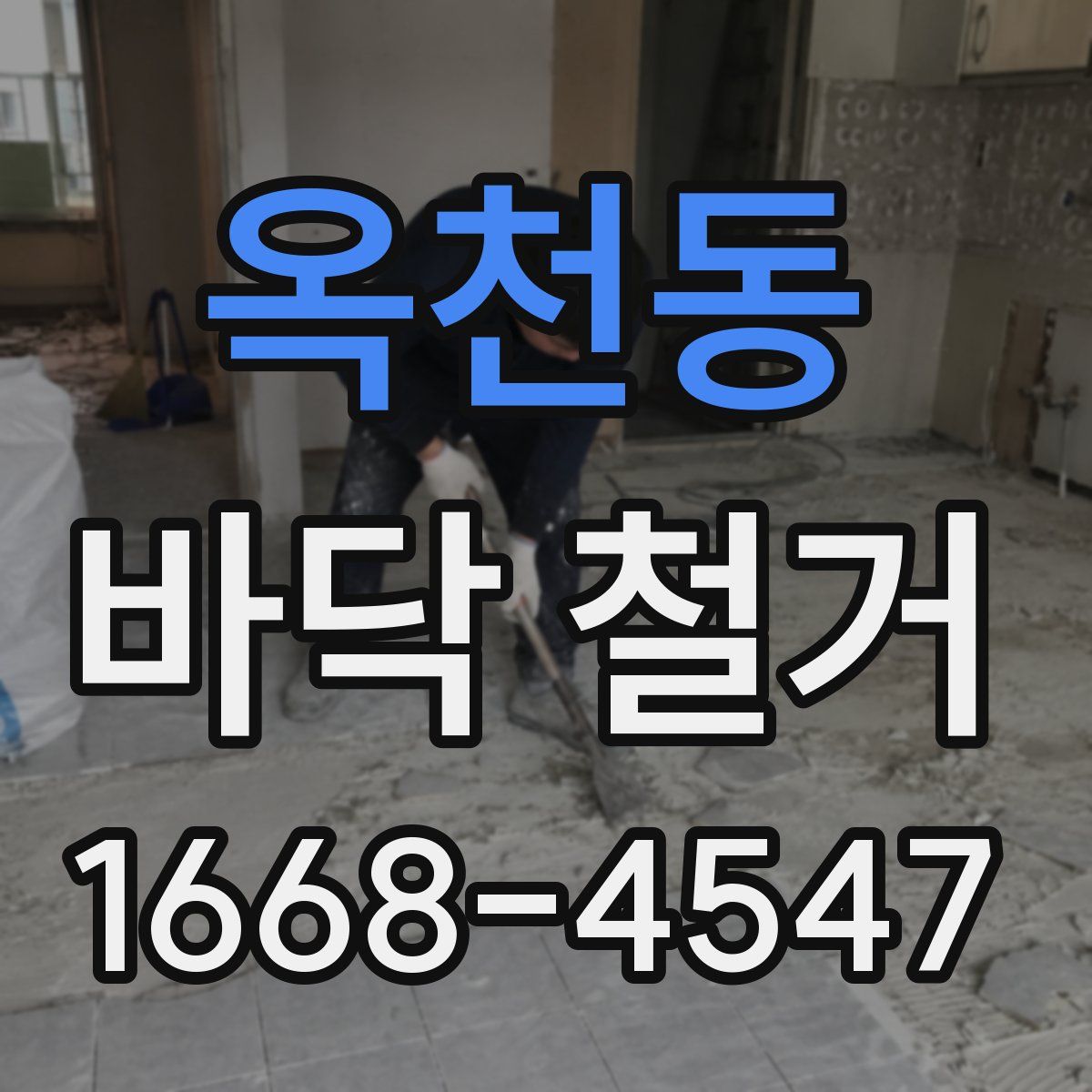 옥천동 바닥 철거