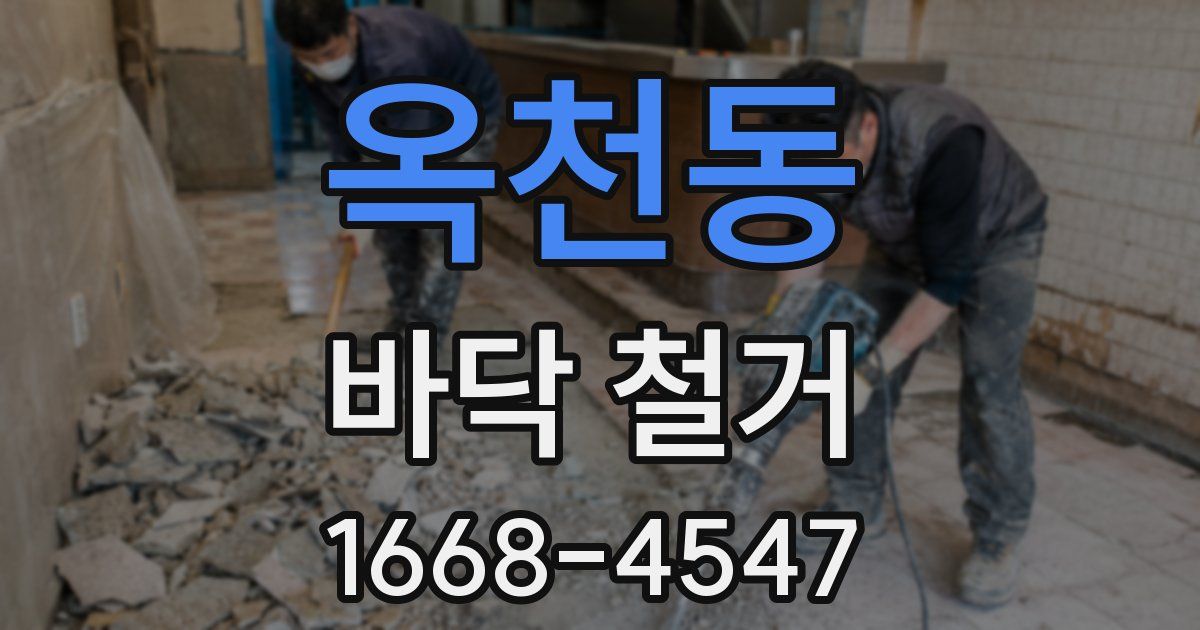 옥천동 바닥 철거