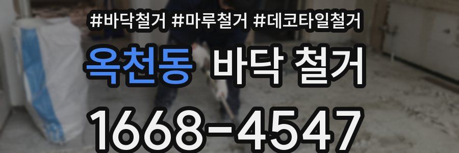 옥천동 바닥 철거