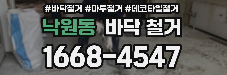 낙원동 바닥 철거