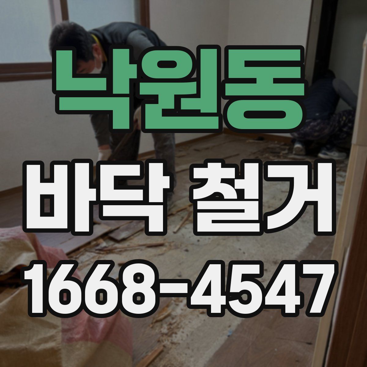 낙원동 바닥 철거