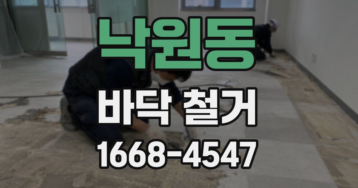 낙원동 바닥 철거