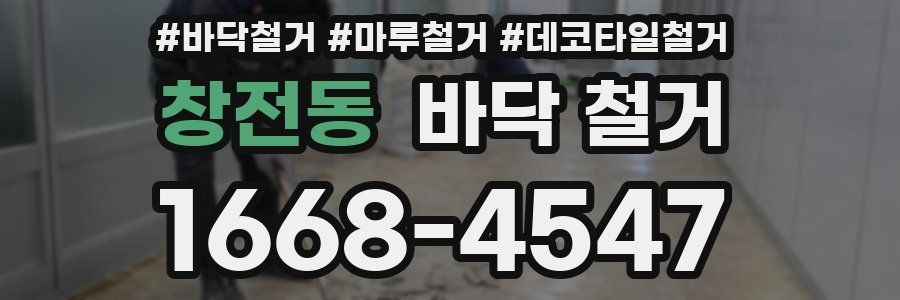 창전동 바닥 철거