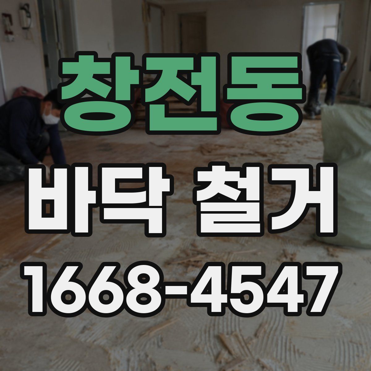 창전동 바닥 철거