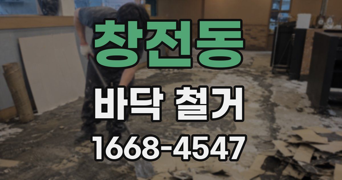 창전동 바닥 철거