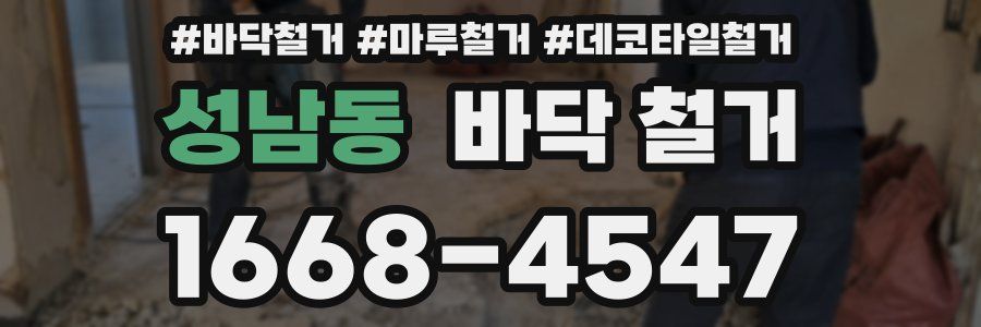 성남동 바닥 철거