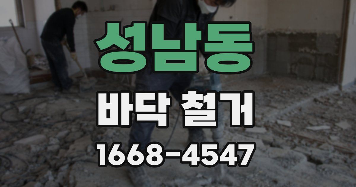 성남동 바닥 철거