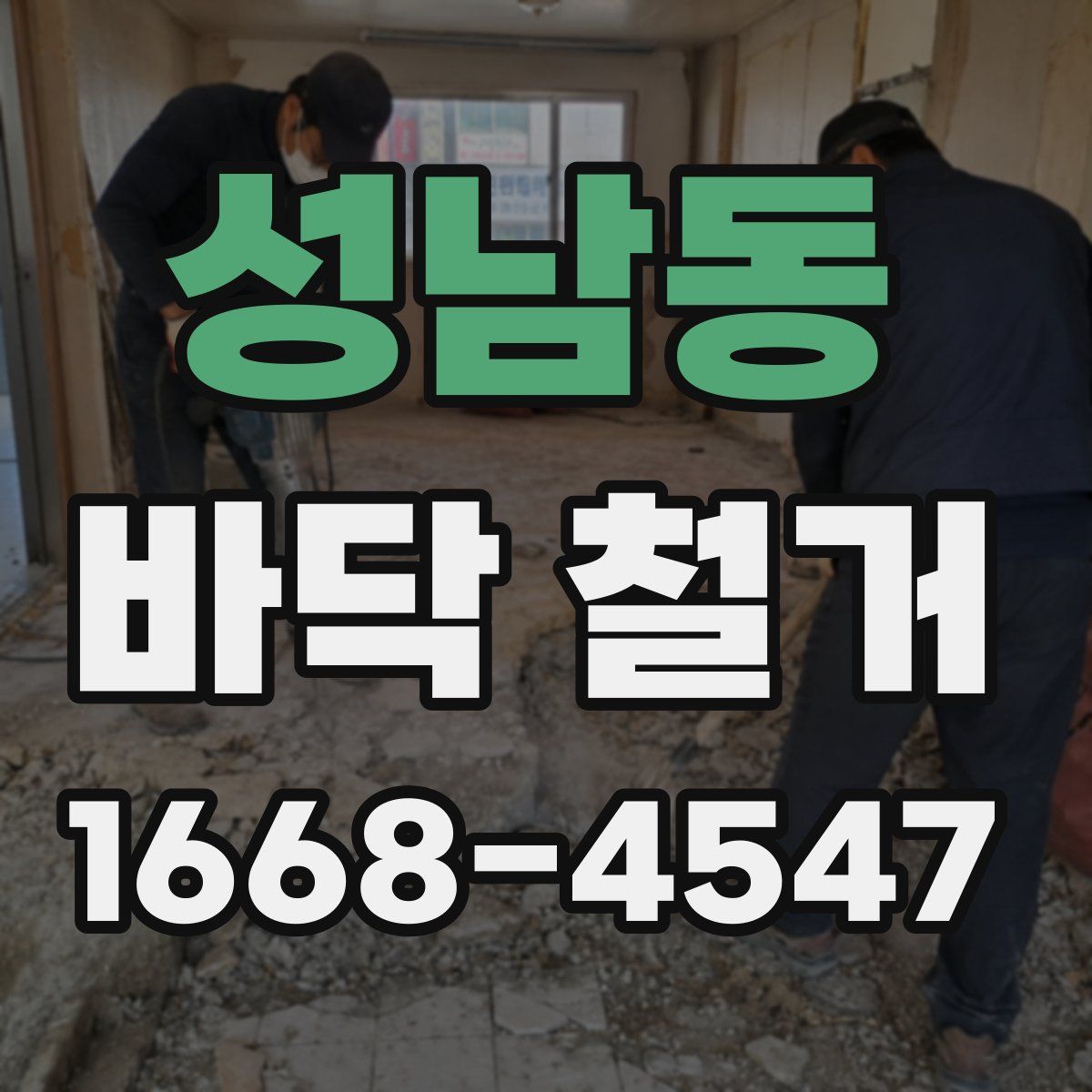 성남동 바닥 철거