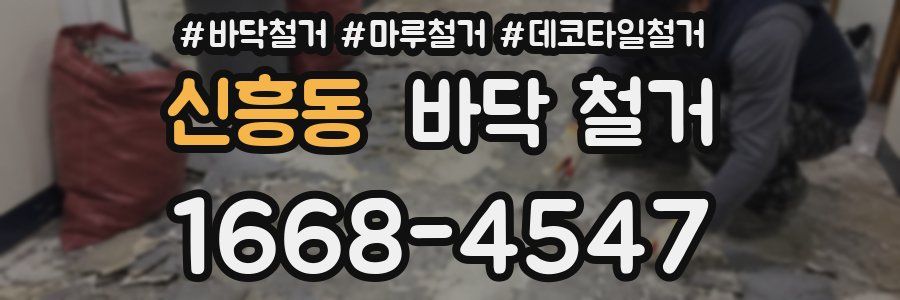 신흥동 바닥 철거