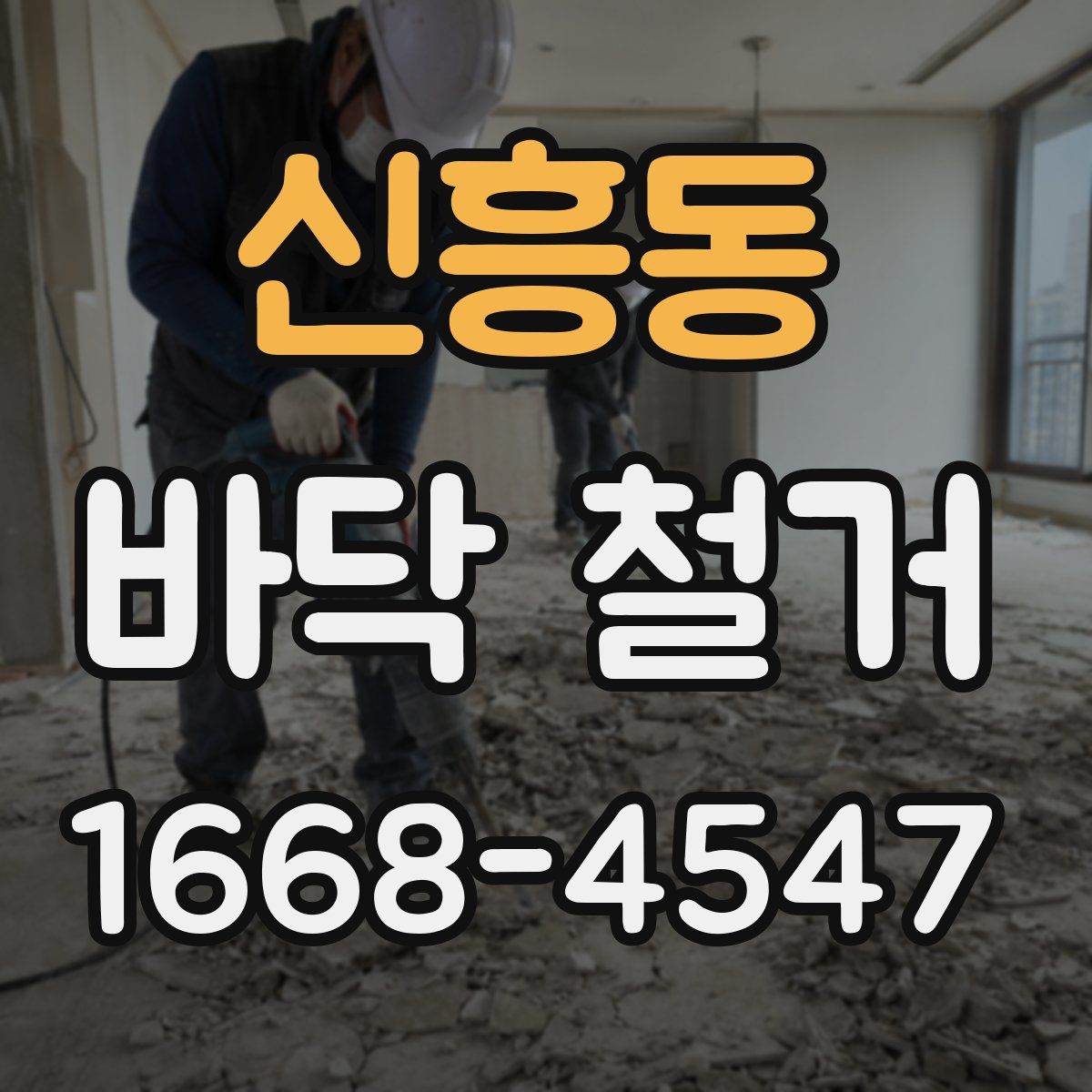 신흥동 바닥 철거