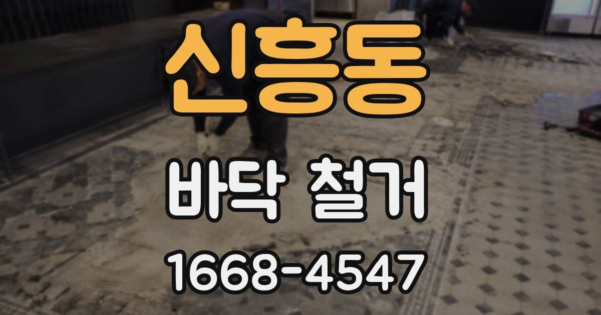 신흥동 바닥 철거