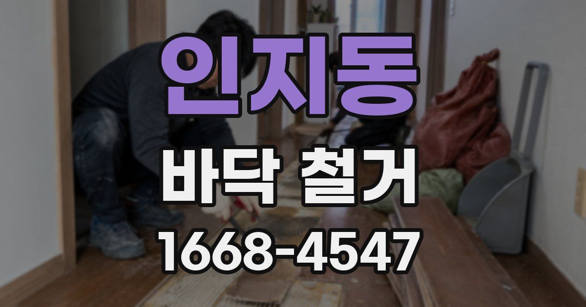 인지동 바닥 철거