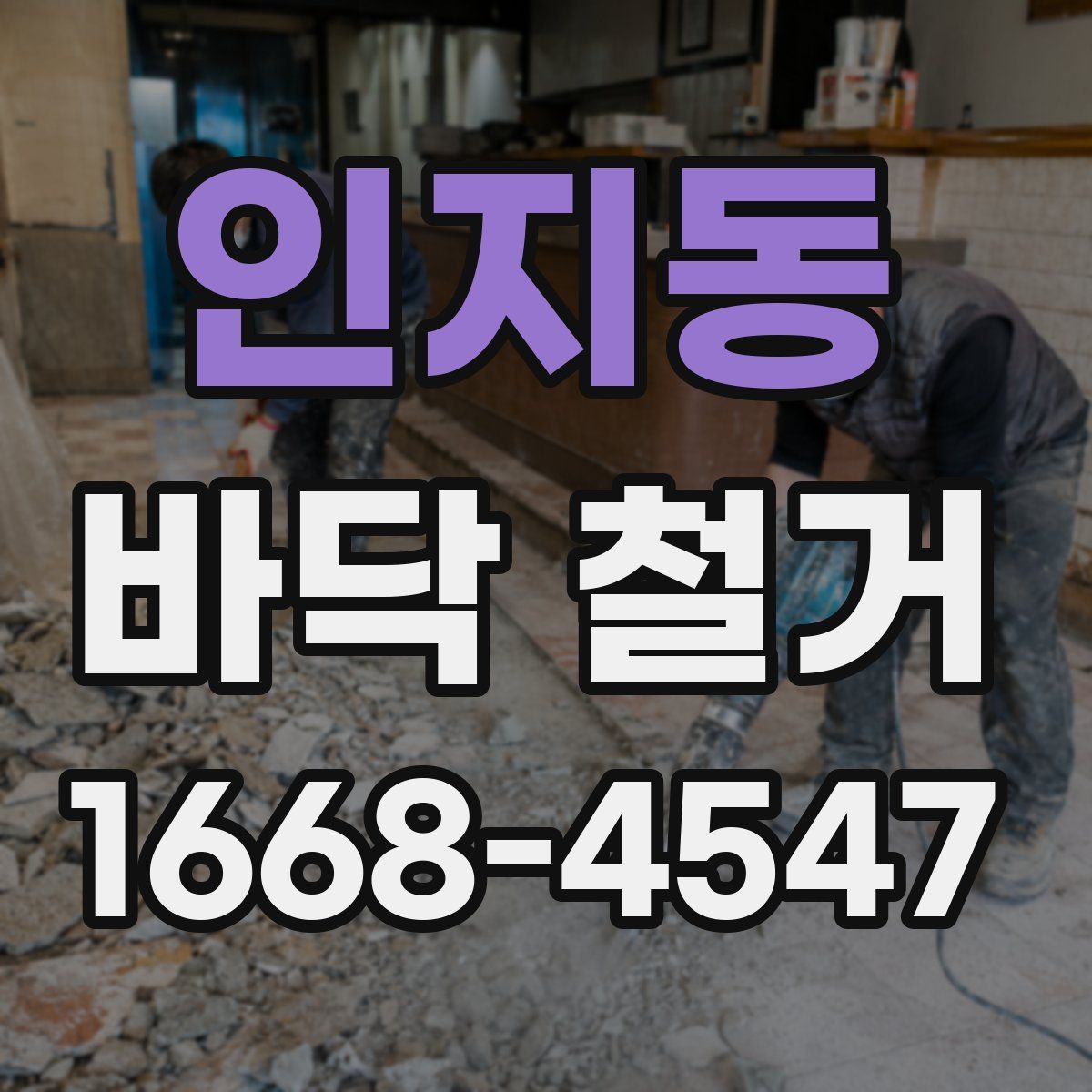 인지동 바닥 철거