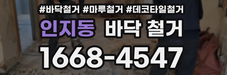 인지동 바닥 철거