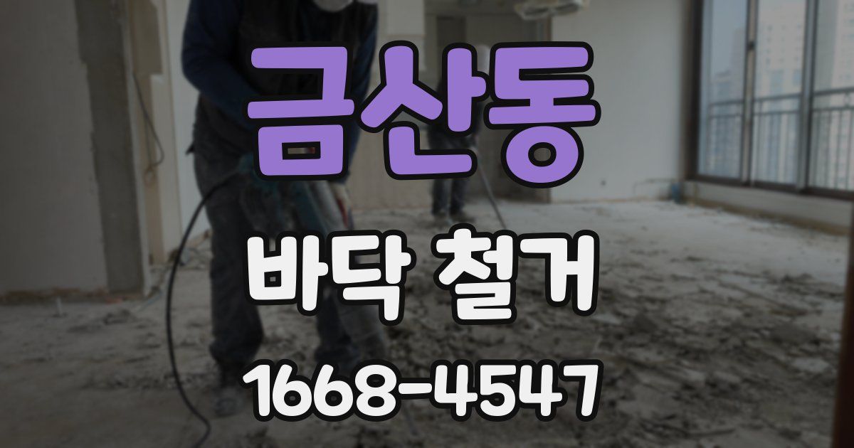 금산동 바닥 철거