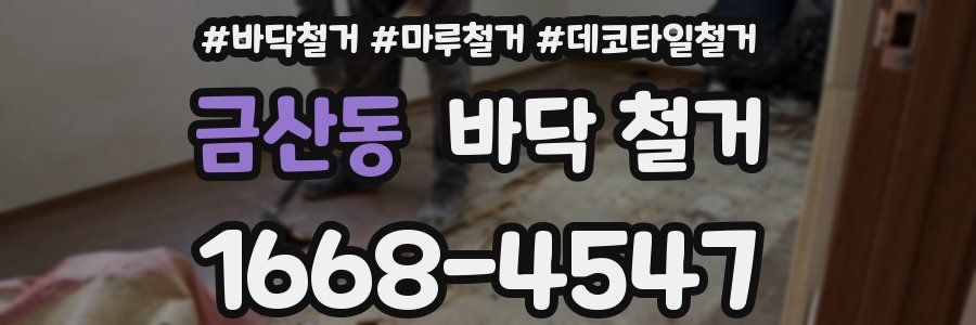 금산동 바닥 철거