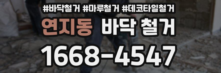 연지동 바닥 철거