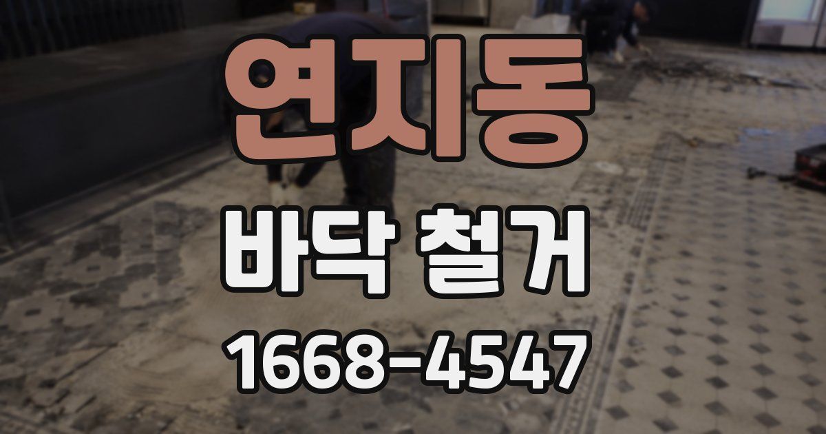 연지동 바닥 철거