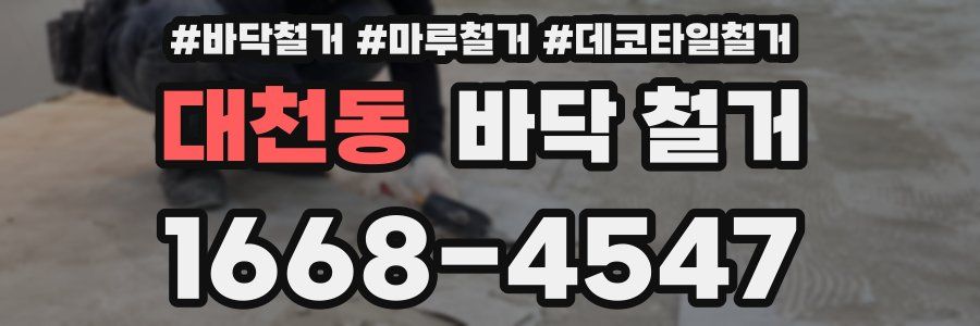 대천동 바닥 철거