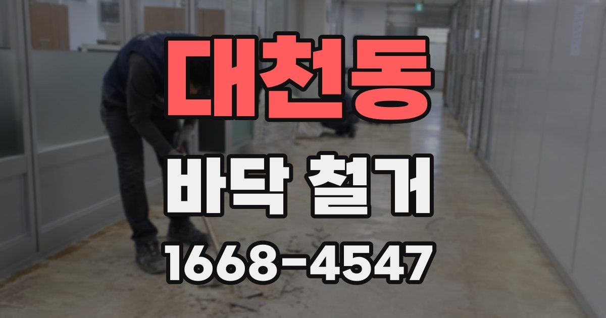 대천동 바닥 철거