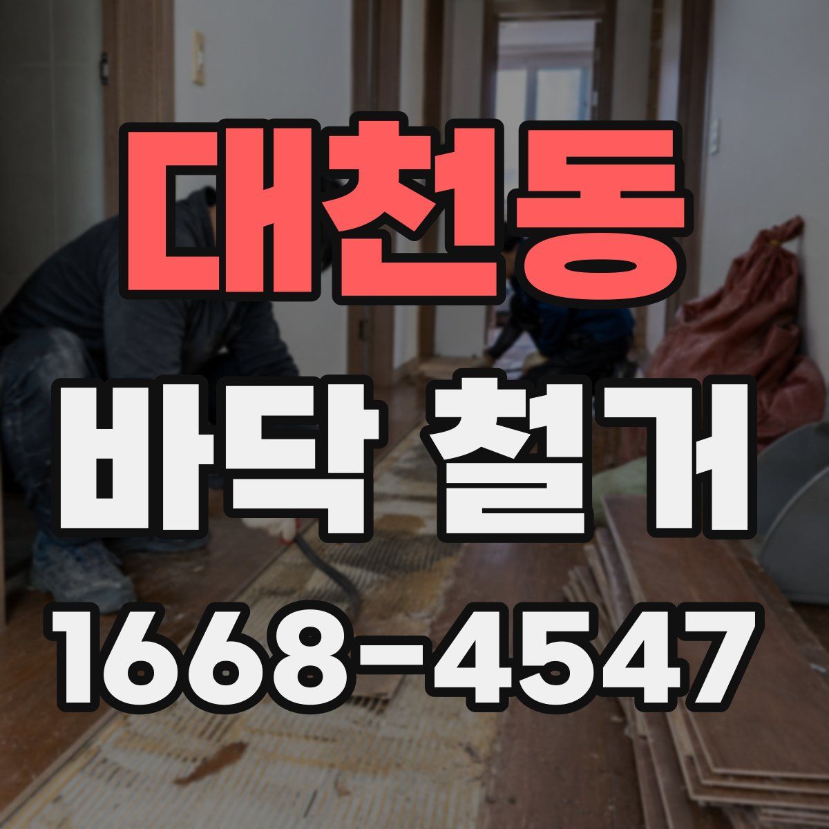 대천동 바닥 철거