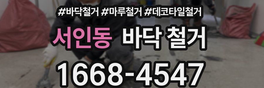 서인동 바닥 철거
