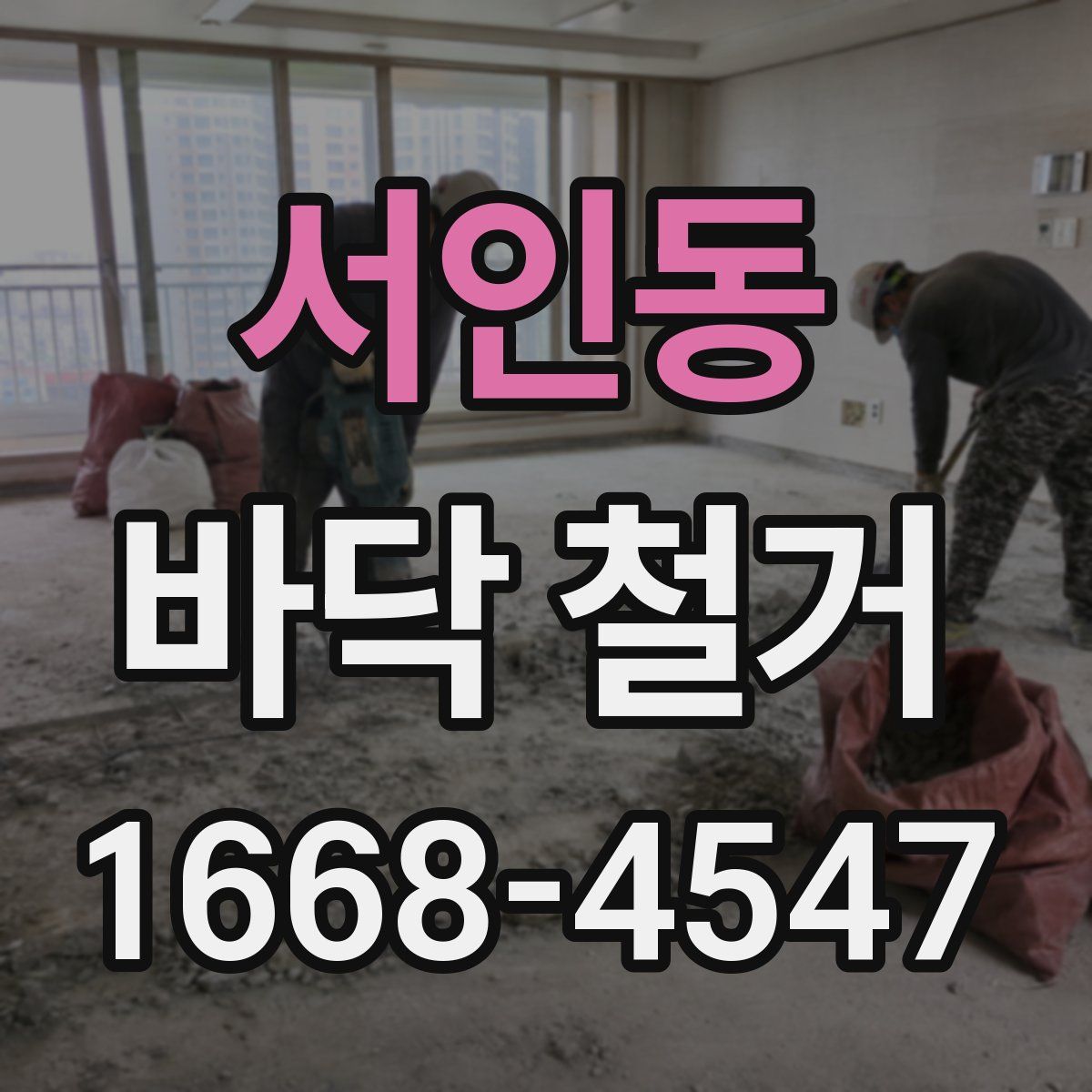 서인동 바닥 철거