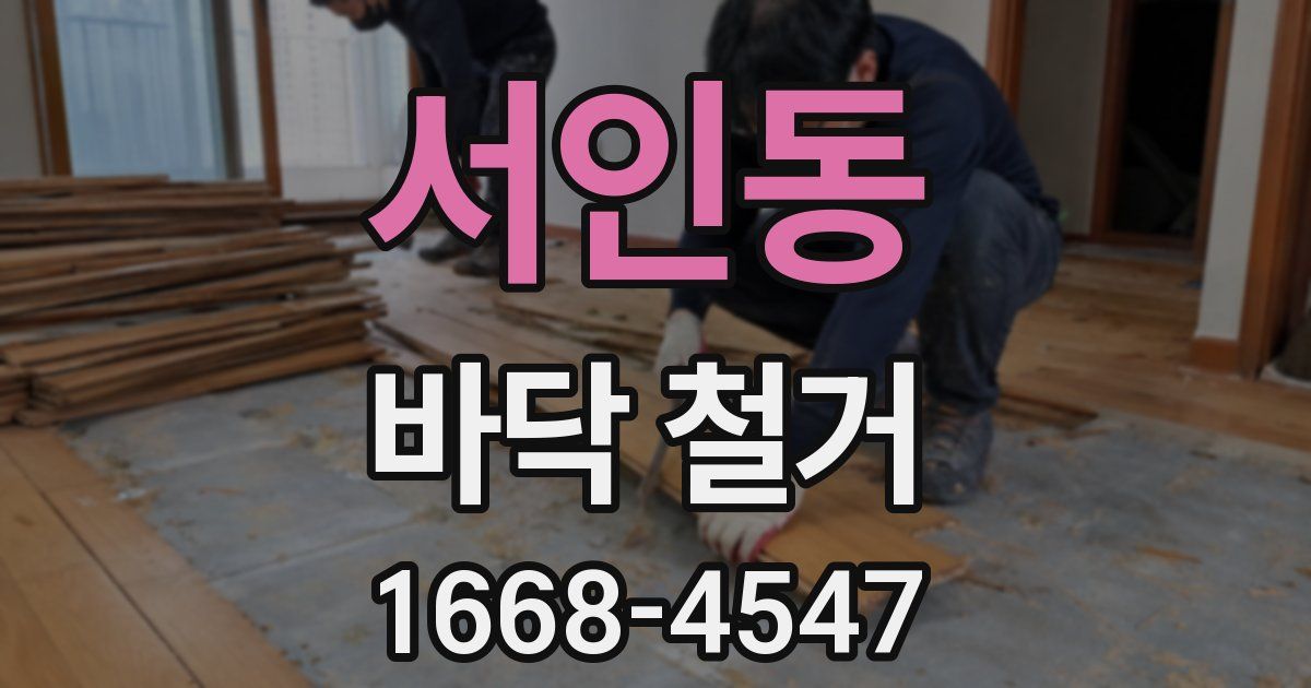 서인동 바닥 철거
