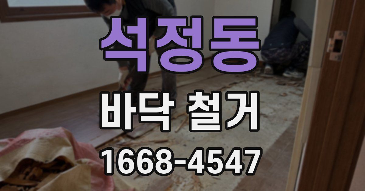 석정동 바닥 철거