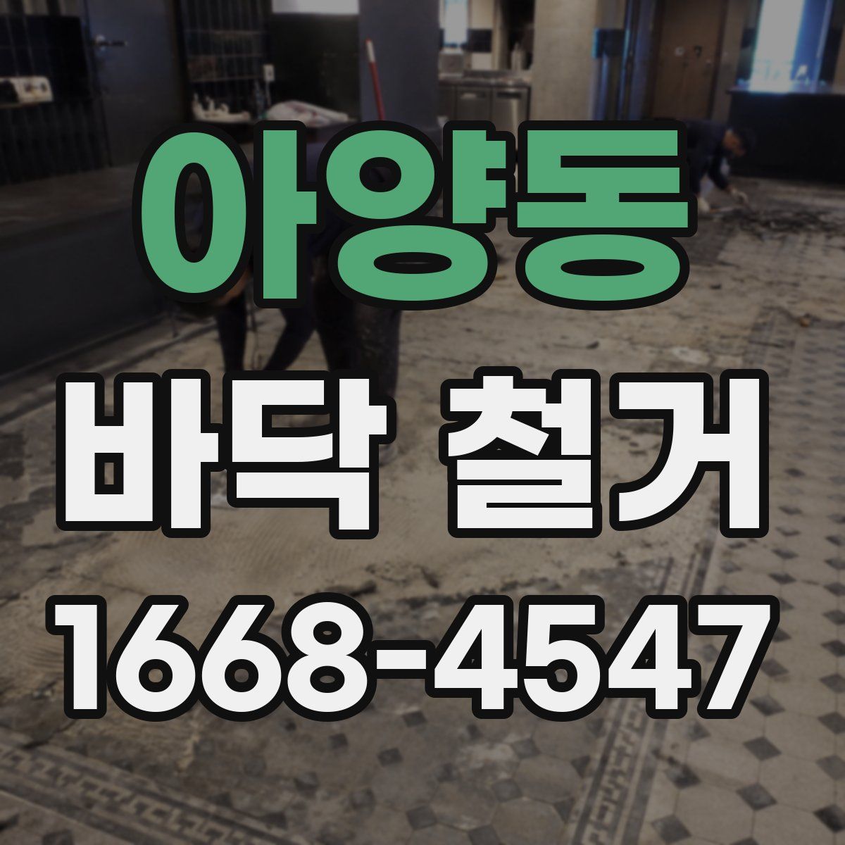아양동 바닥 철거