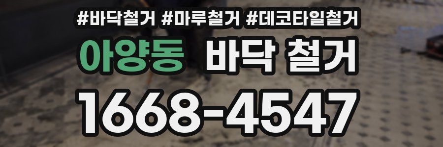 아양동 바닥 철거