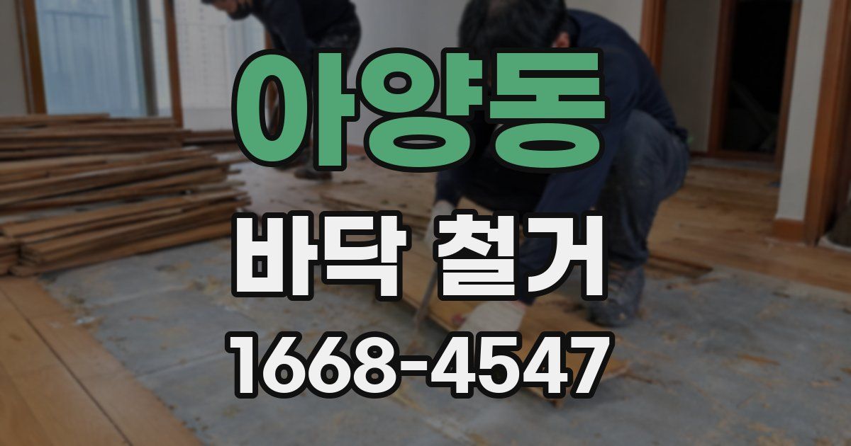 아양동 바닥 철거