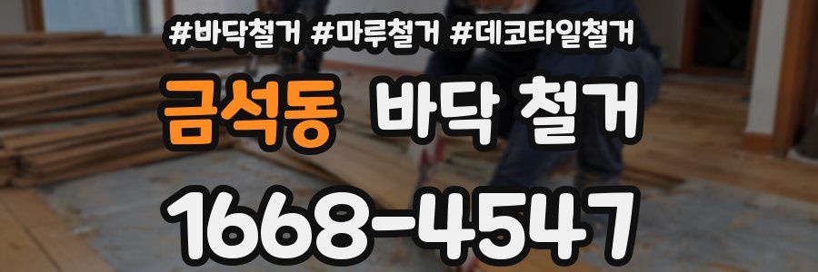 금석동 바닥 철거
