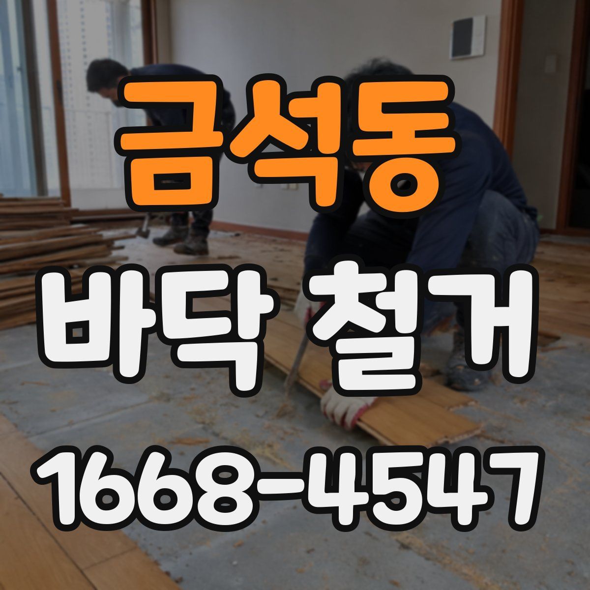 금석동 바닥 철거