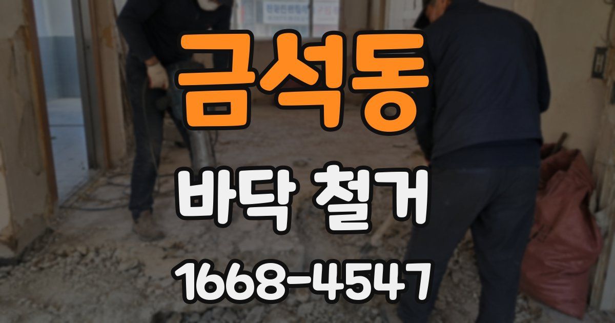 금석동 바닥 철거