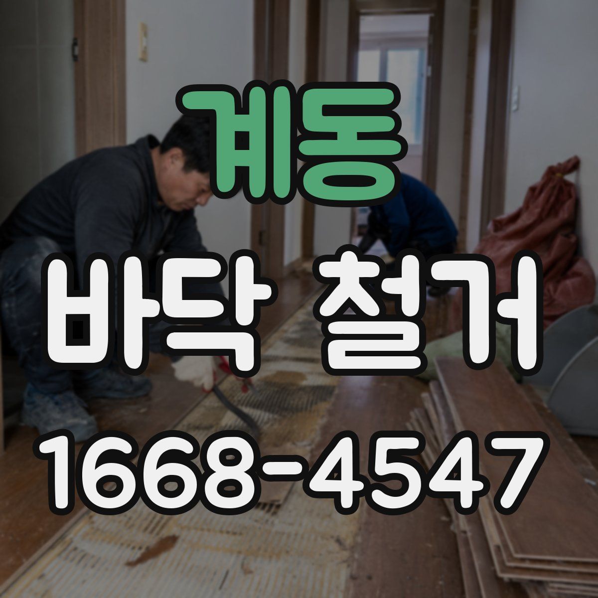 계동 바닥 철거