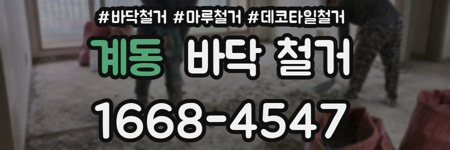 계동 바닥 철거