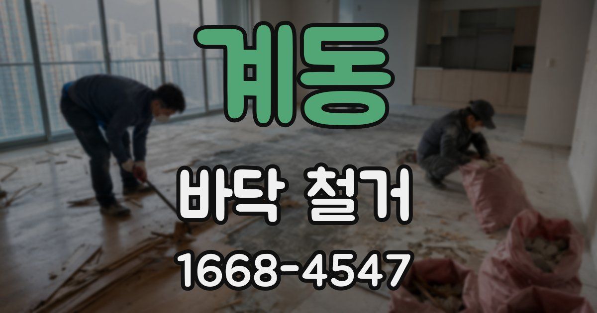 계동 바닥 철거