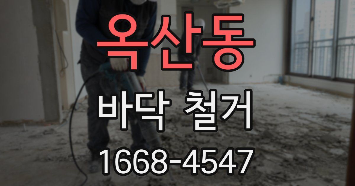 옥산동 바닥 철거