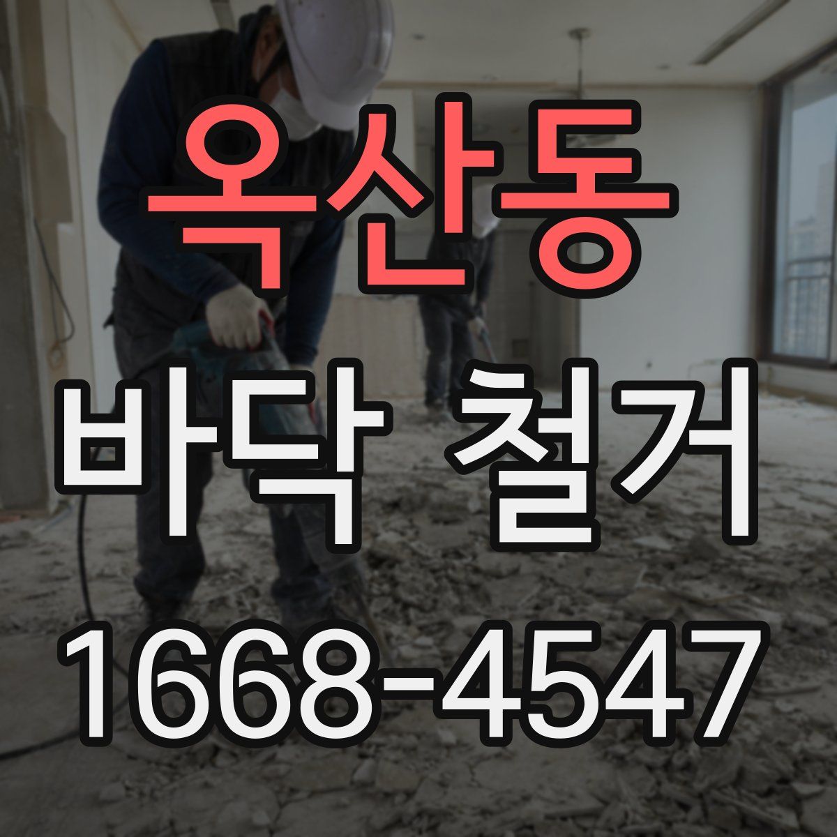 옥산동 바닥 철거