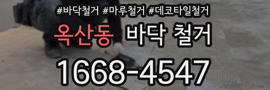 옥산동 바닥 철거