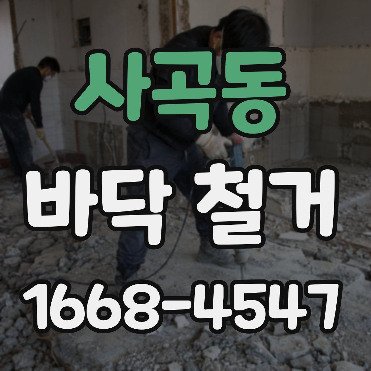사곡동 바닥 철거