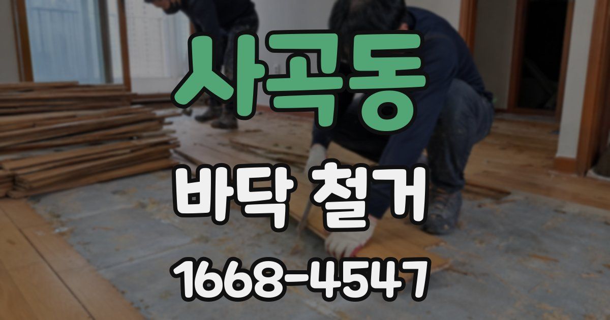 사곡동 바닥 철거