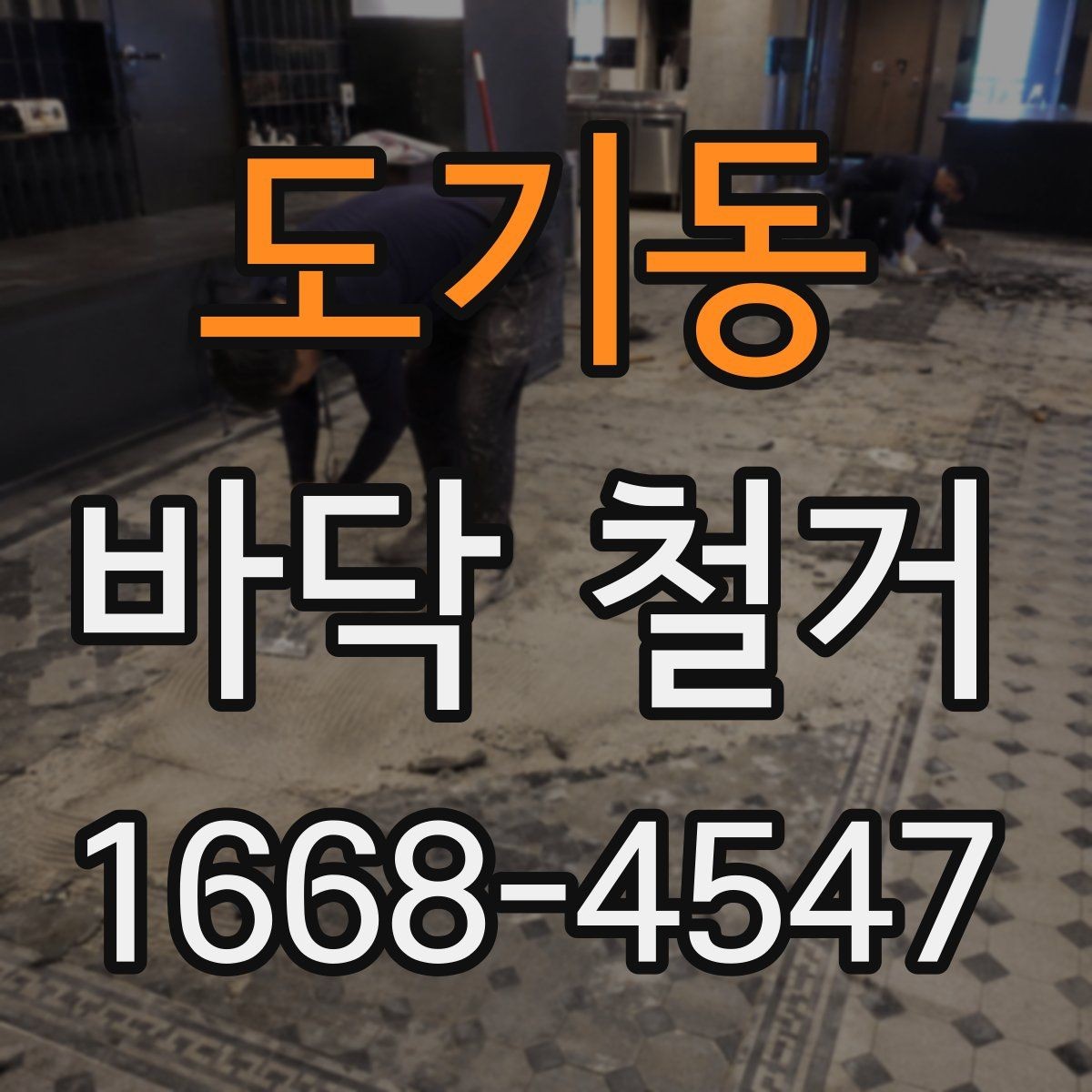 도기동 바닥 철거 후 마감 일정 맞추는 요령