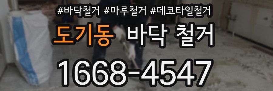 도기동 바닥 철거