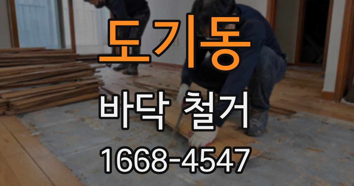 도기동 바닥 철거