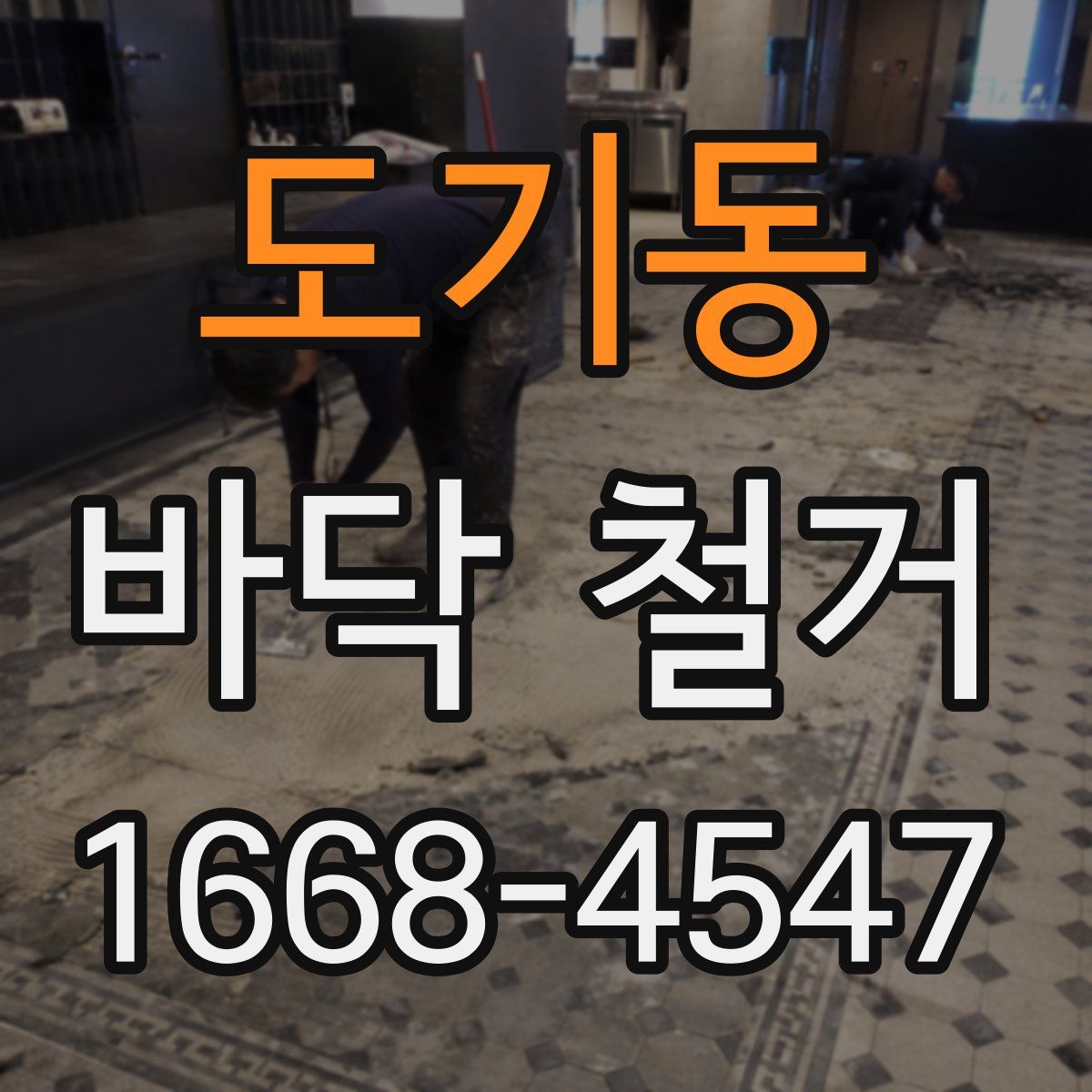 도기동 바닥 철거